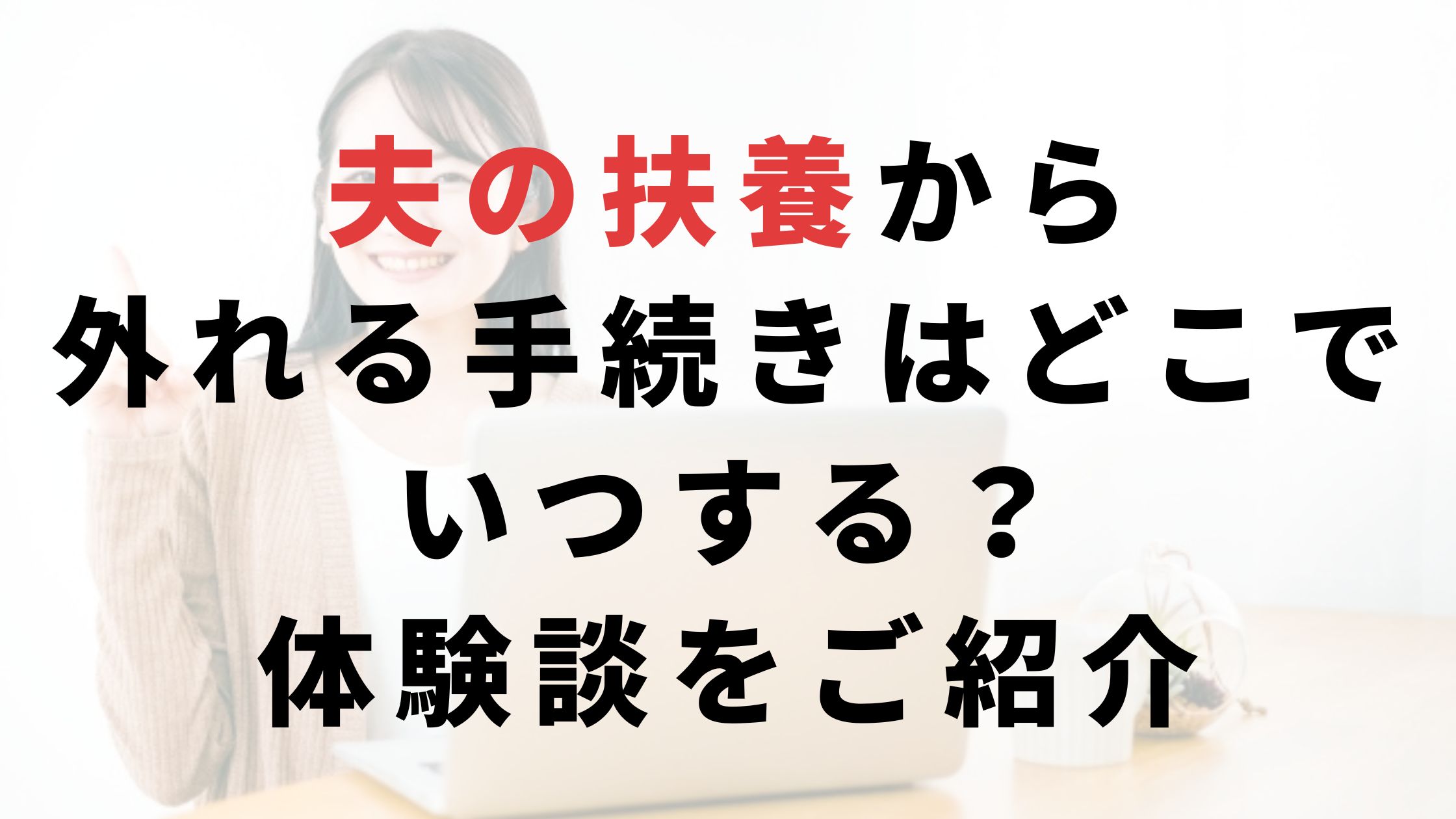 パソコンをする女性