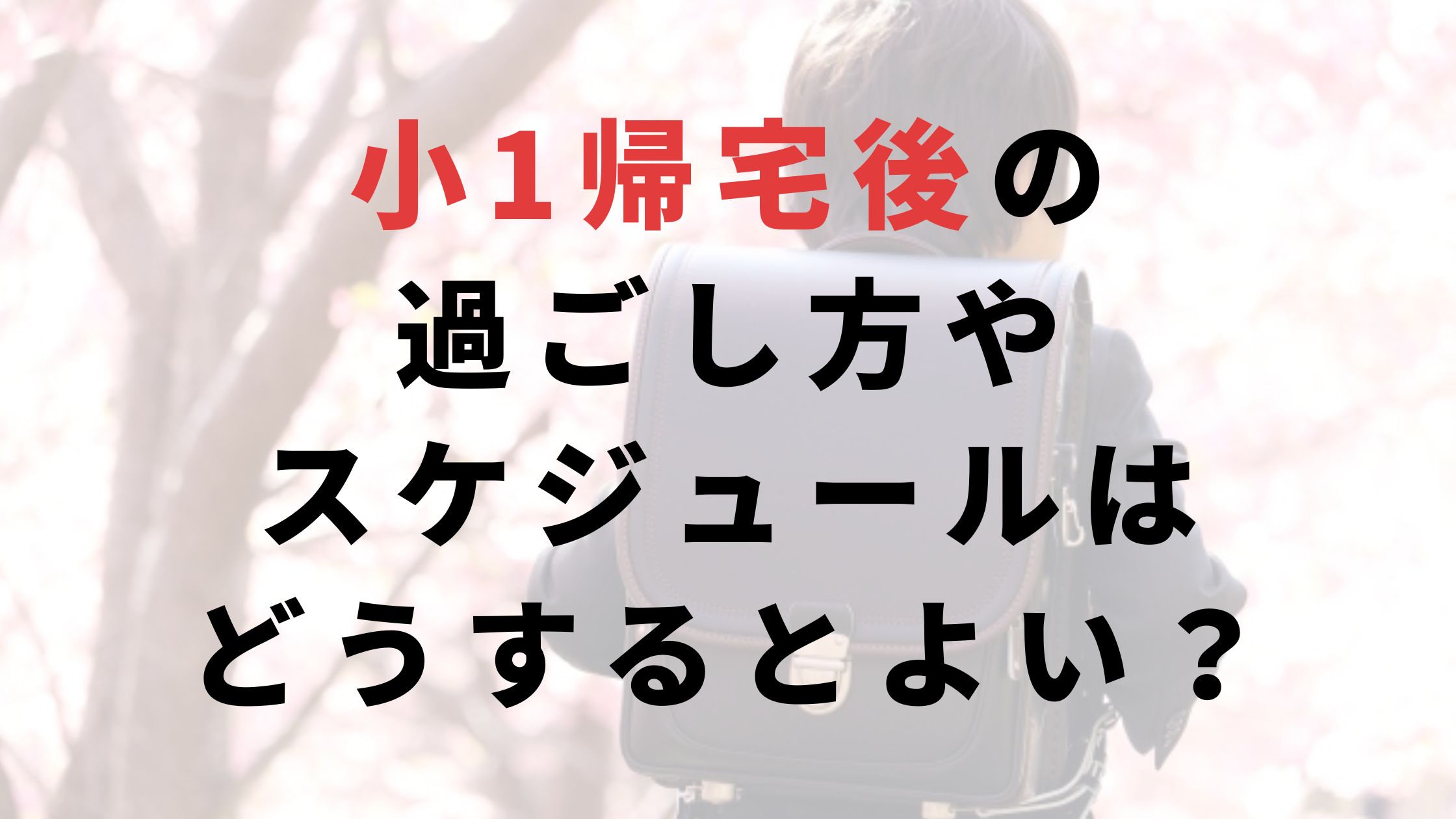 小1帰宅後過ごし方